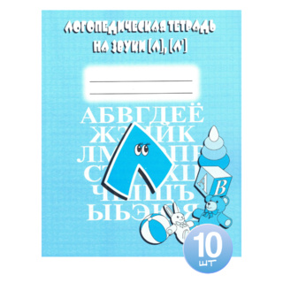 Набор из 10 логопедических тетрадей для отработки звуков Л,Л'