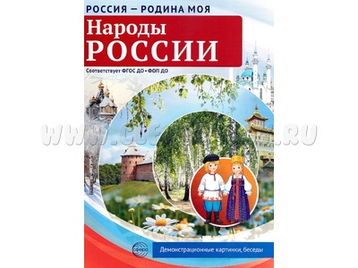 Россия - родина моя. Народы России. 10 демонстрационных картинок А4 с беседами (в папке)