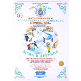 Коллективная аппликация "Времена года. Зима в деревне"