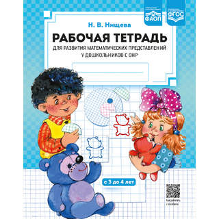 Рабочая тетрадь для развития математических представлений у дошкольников с ОНР (с 3 до 4 лет)