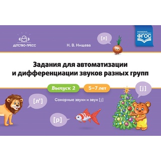 Задания для автоматизации и дифференциации звуков 2. Сонорные звуки и Звук [j]. ФГОС