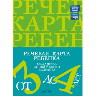 Речевая карта ребенка младшего дошкольного возраста с общим недоразвитием речи от 3 до 4 лет. ФАОП.