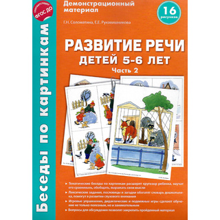 Беседы по картинкам. Развитие речи детей 5-6 лет: Часть 2. ФГОС