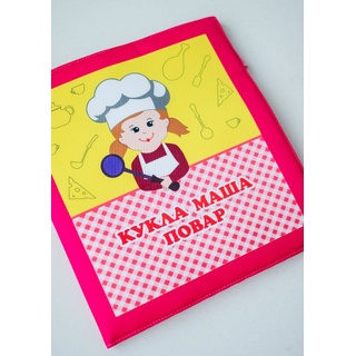 Папка мягкая "Кукла Маша - повар"