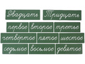 Набор магнитных карточек "Числительные" (прописью, фон зелёный)