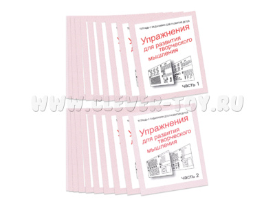 Набор из 20 рабочих тетрадей "Упражнения для развития творческого мышления" (2 части)