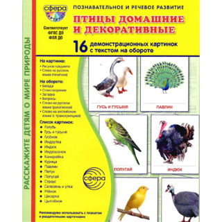 Демонстрационные картинки СУПЕР в папке. Птицы домашние и декоративные (16 шт.)