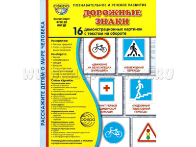 Демонстрационные картинки СУПЕР в папке. Дорожные знаки (16 шт.)