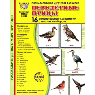 Демонстрационные картинки СУПЕР в папке. Перелетные птицы (16 шт.)