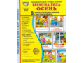 Демонстрационные картинки СУПЕР в папке. Времена года Осень (8 шт.)