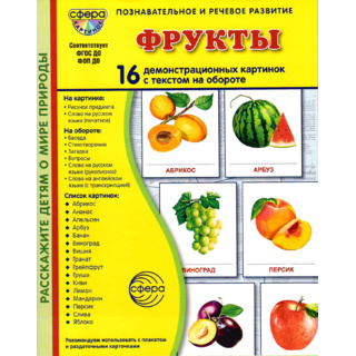 Демонстрационные картинки СУПЕР в папке. Фрукты (16 шт.)